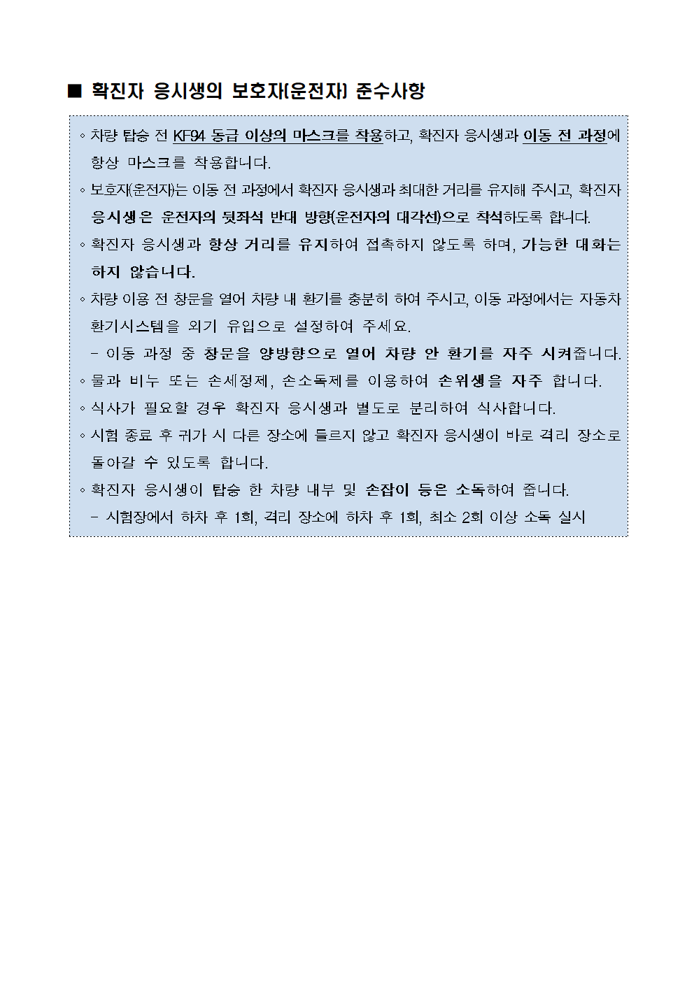 2023. 청주중학교 영재학급 영재성 검사 응시자 유의사항 안내003