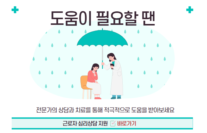 근로자심리상담지원