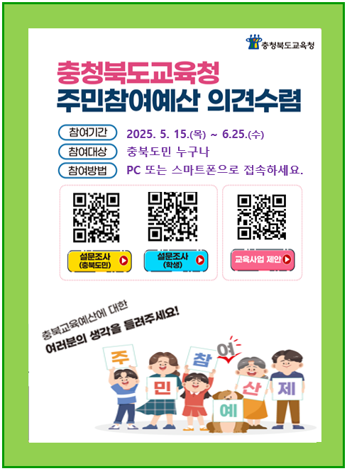 [총무부-3022 (첨부) 충청북도교육청 예산과] 2025.주민참여예산_웹포스터