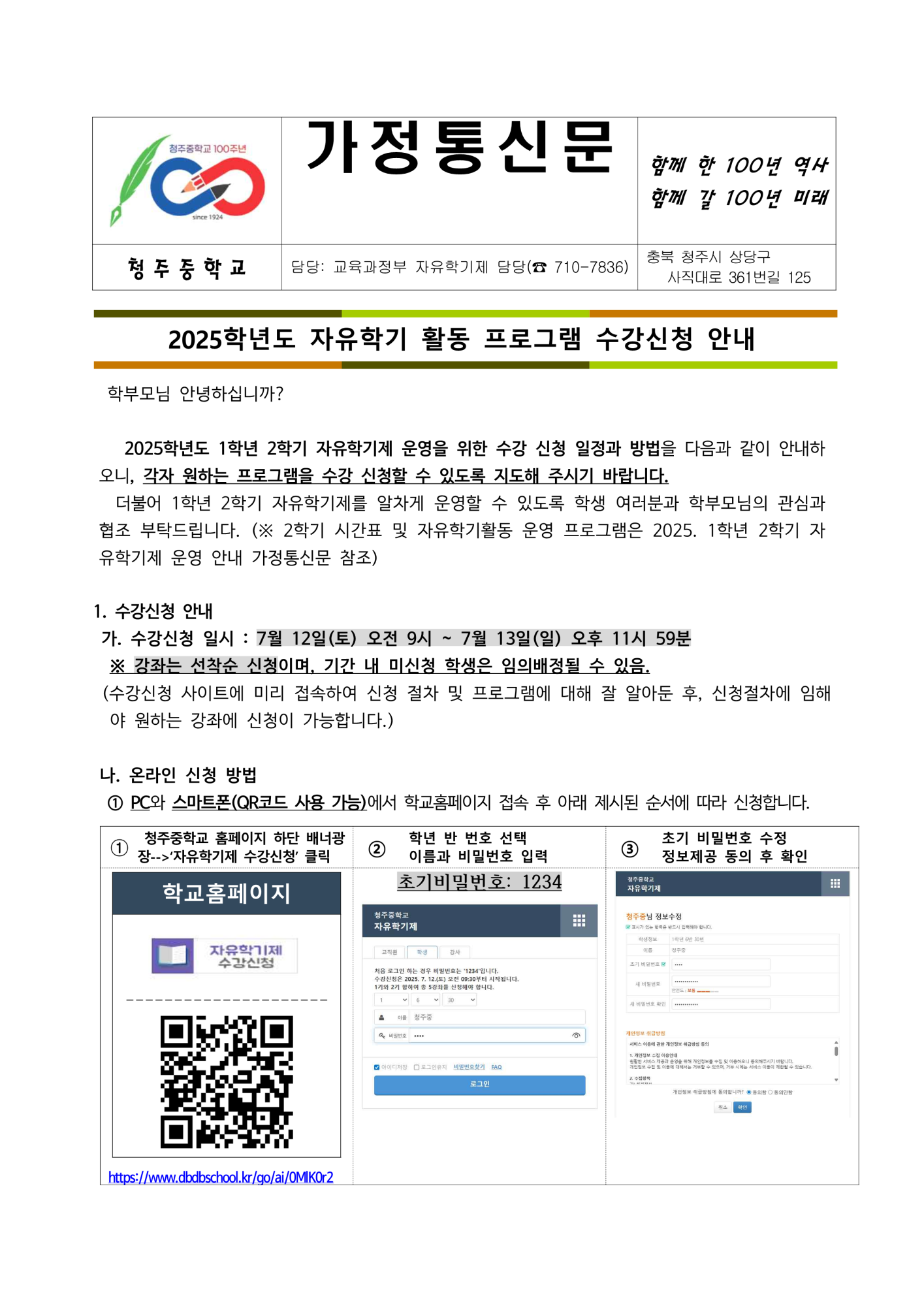 2025. 자유학기제 수강신청 안내 가정통신문_1